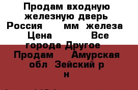 Продам входную железную дверь Россия (1,5 мм) железа › Цена ­ 3 000 - Все города Другое » Продам   . Амурская обл.,Зейский р-н